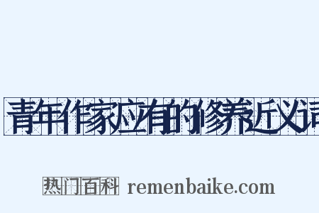 青年作家应有的修养近义词是什么意思的图片